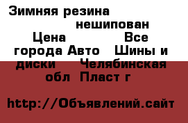 Зимняя резина hakkapelitta 255/55 R18 нешипован › Цена ­ 23 000 - Все города Авто » Шины и диски   . Челябинская обл.,Пласт г.